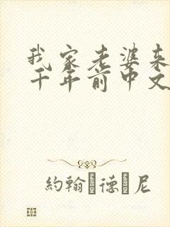我家老婆来自一千年前中文网