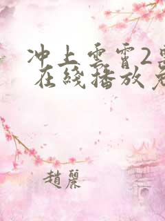 冲上云霄2粤语 在线播放免费观看