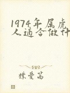 1974年属虎人适合做什么生意