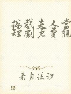 总裁夫人当腻了短剧免费观看