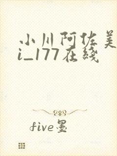 小川阿佐美bbi_177在线