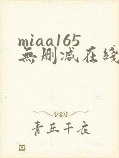 miaa165无删减在线观看