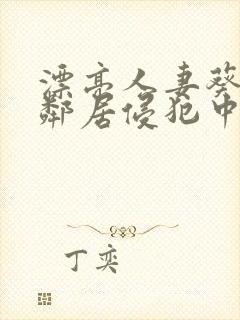 漂亮人妻葵司被邻居侵犯中文字幕