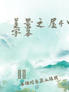 美景之屋4中文字幕