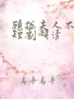 顾总夫人不好惹短剧超清