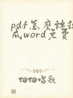 pdf怎么转换成word免费手机软件