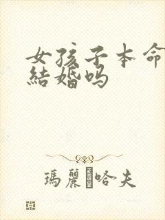 女孩子本命年能结婚吗