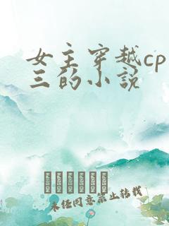 女主穿越cp唐三的小说