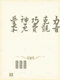 爱神巧克力第二季免费观看全集更新至2集