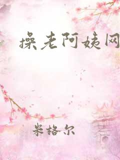 操老阿姨网