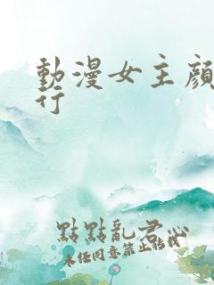 动漫女主颜值排行