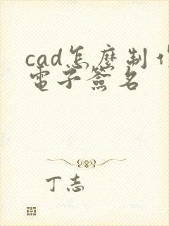 cad怎么制作电子签名