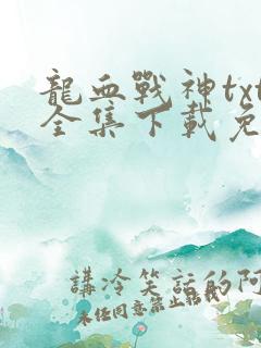 龙血战神txt全集下载免费下载全集
