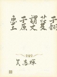 惠子谓庄子曰魏王原文及翻译