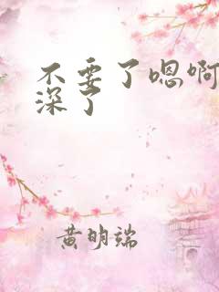 不要了嗯啊啊太深了