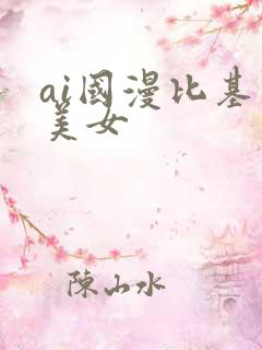 ai国漫比基尼美女