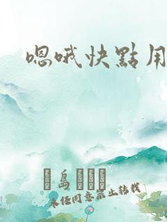 嗯哦快点用力