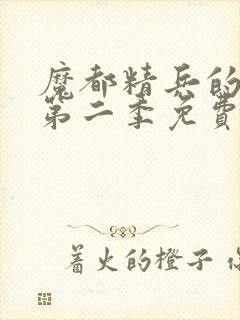 魔都精兵的奴隶第二季免费观看