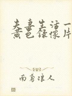 夫妻生活一级特黄色录像片