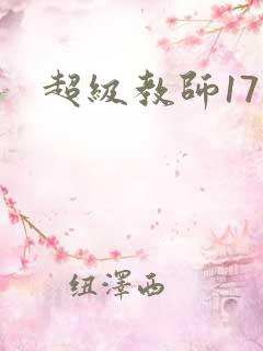 超级教师17
