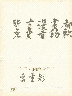 所有漫画都可以免费看的软件