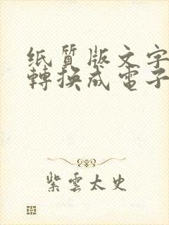 纸质版文字怎么转换成电子版