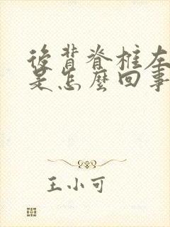 后背脊椎左侧疼是怎么回事