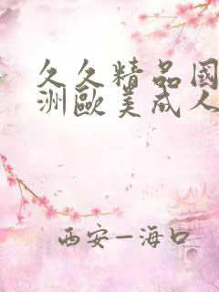 久久精品国产亚洲欧美成人