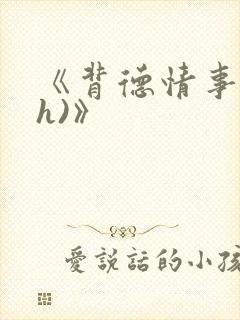《背德情事(高h)》