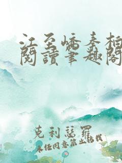江至峤秦柏全文阅读笔趣阁第六章