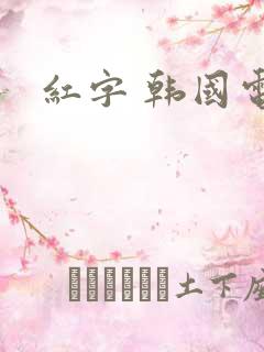 红字 韩国电影
