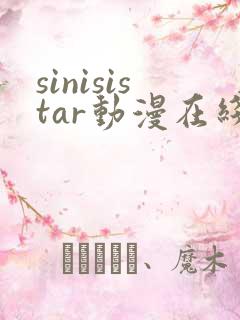 sinisistar动漫在线播放