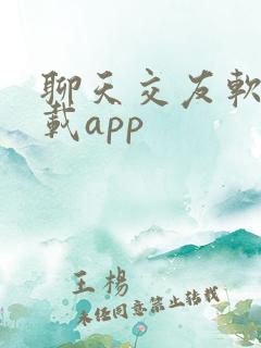 聊天交友软件下载app