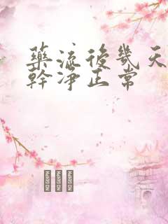 药流后几天月经干净正常