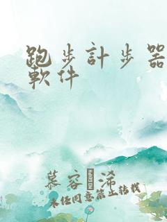 跑步计步器公里软件