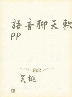 语音聊天软件app