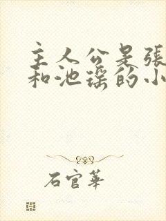 主人公是张若尘和池瑶的小说