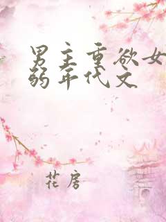男主重欲女主柔弱年代文