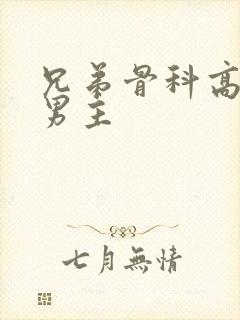 兄弟骨科高干双男主