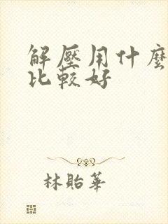解压用什么软件比较好