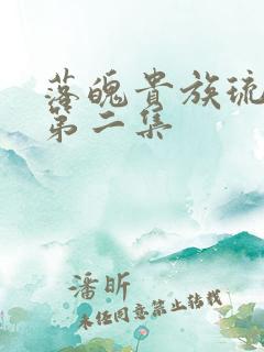 落魄贵族琉璃川第二集