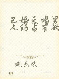 已婚天蝎男对情人的占有欲是什么样