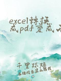 excel转换成pdf变成两页