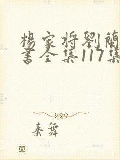 杨家将刘兰芳评书全集117集