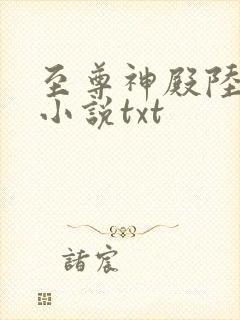 至尊神殿陆鸣 小说txt