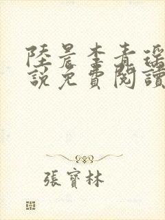 陆晨李青瑶的小说免费阅读无弹窗
