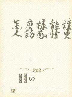 怎么样能让两个人的感情更好