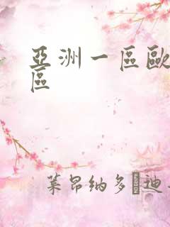 亚洲一区欧洲二区