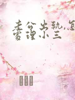 老公出轨,怎么处理小三