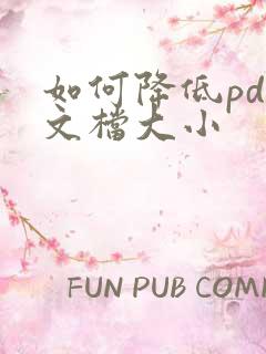 如何降低pdf文档大小